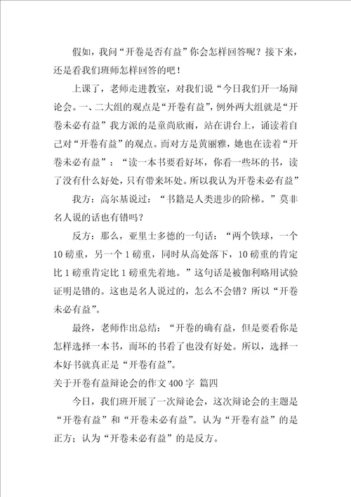 开卷有益辩论会的作文400字精彩4篇