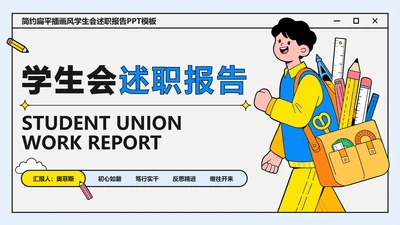 简约扁平插画风学生会述职报告PPT模板