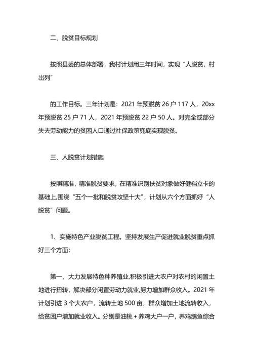 村2020年脱贫攻坚总体规划.docx