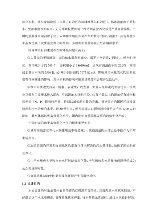 优秀毕业设计湖泊的生态修复治理专题方案.docx