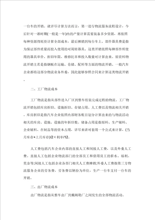 企业物流成本分析调查报告