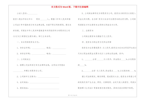 投资入股合作协议书6篇.docx