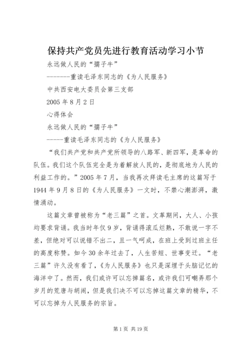 保持共产党员先进行教育活动学习小节_1.docx