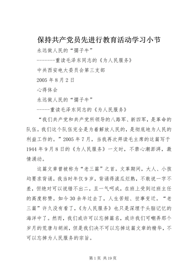 保持共产党员先进行教育活动学习小节_1.docx