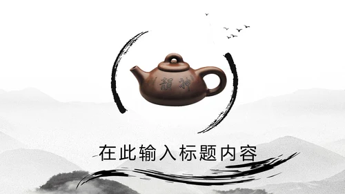 古典中国风茶韵茶艺茶道PPT模板