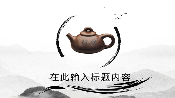 古典中国风茶韵茶艺茶道PPT模板