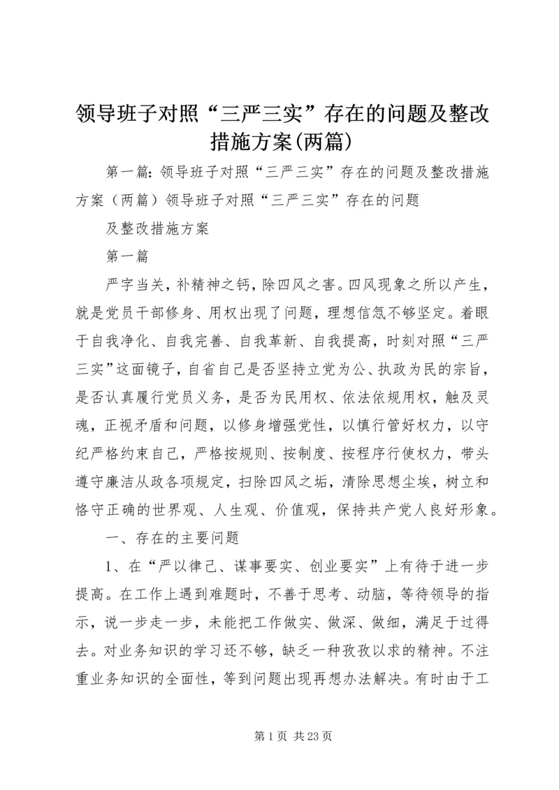 领导班子对照“三严三实”存在的问题及整改措施方案(两篇).docx