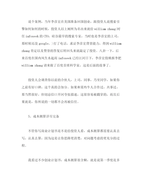 精编之撰写商业计划书的一些误区和建议2).docx