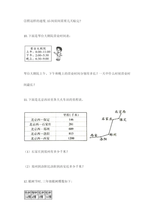 小学三年级数学应用题大全及答案（名校卷）.docx