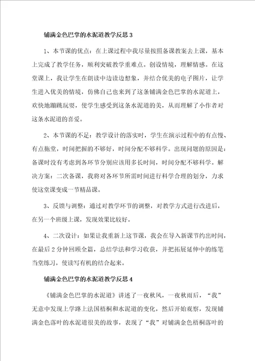 铺满金色巴掌的水泥道教学反思范文通用6篇