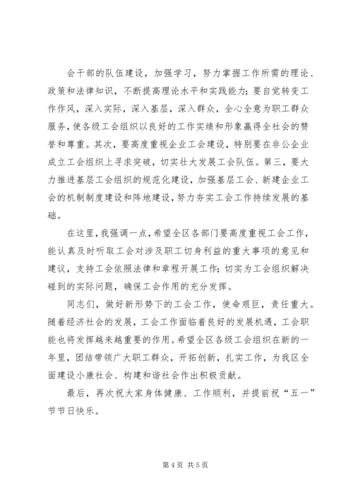 区长在庆“五一”暨工会工作表彰会上的讲话.docx