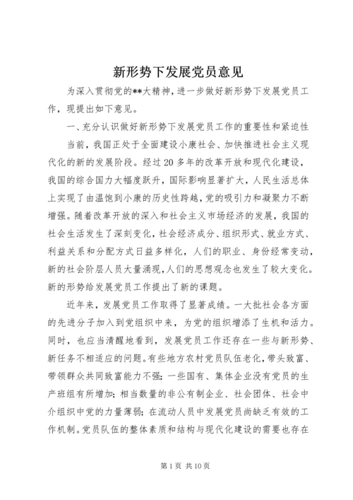 新形势下发展党员意见 (2).docx