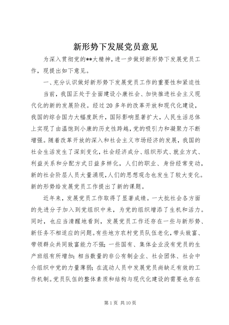 新形势下发展党员意见 (2).docx