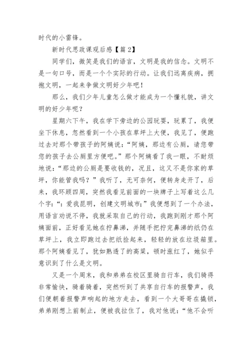 最新新时代思政课观后感（11篇）.docx