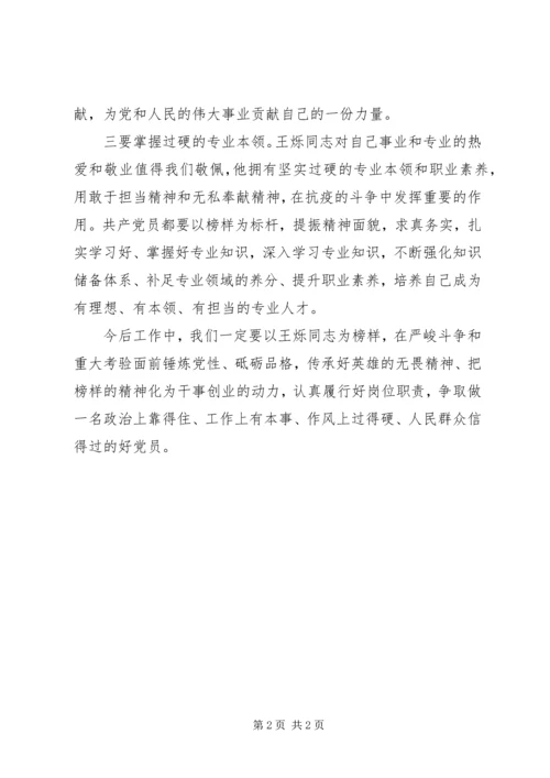 学习王烁同志先进事迹心得体会 (3).docx