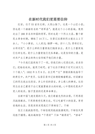 在新时代我们更需要信仰.docx