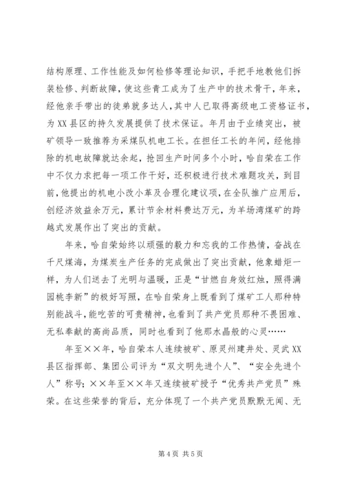 煤XX县区优秀共产党员先进事迹材料：“乌金”在煤海中闪光 (6).docx