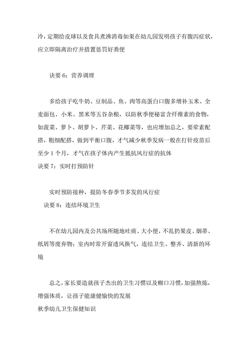 幼儿秋季卫生保健知识