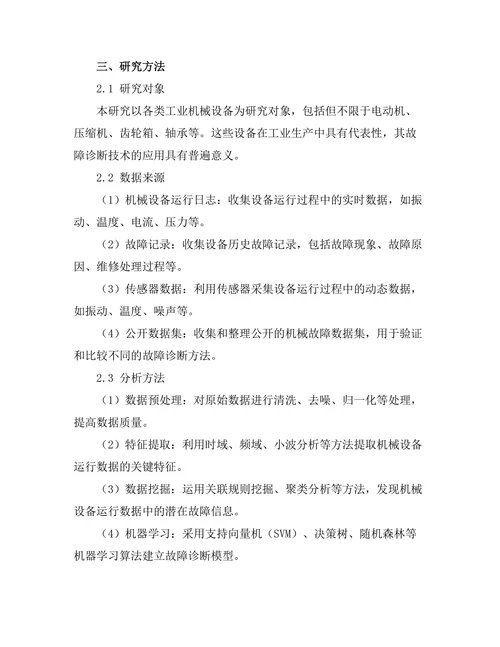机械故障诊断技术的研究与应用