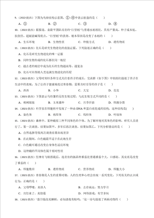 陕西省至2022年历年生物学中考真题分类汇编07生物圈中的生命的延续和发展及答案