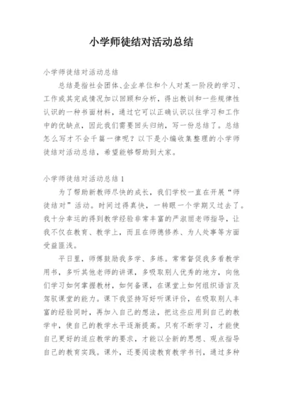 小学师徒结对活动总结.docx