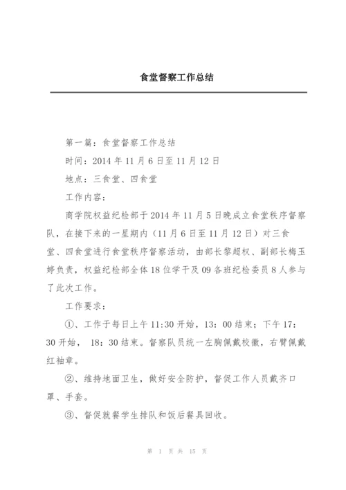 食堂督察工作总结.docx