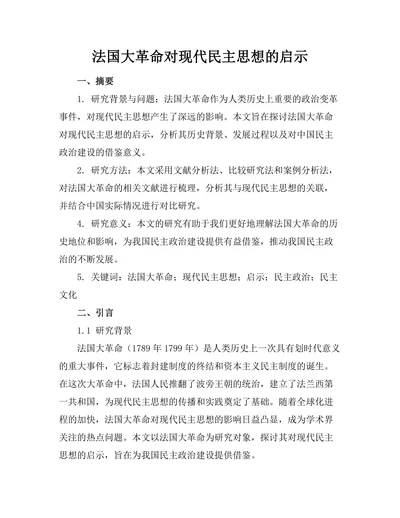 法国大革命对现代民主思想的启示
