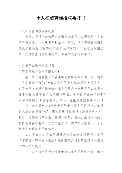 个人征信查询授权委托书.docx