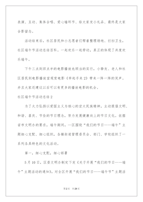 2022社区端午节活动总结_1.docx