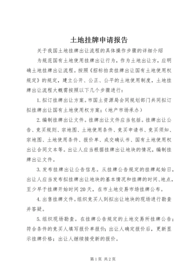 土地挂牌申请报告 (2).docx