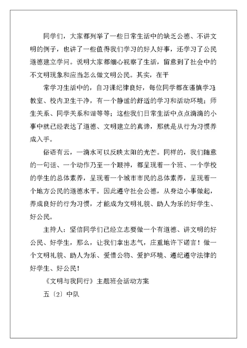 文明与我同行主题班会活动方案、文明月活动方案及文明礼仪进学校大型活动工作方案