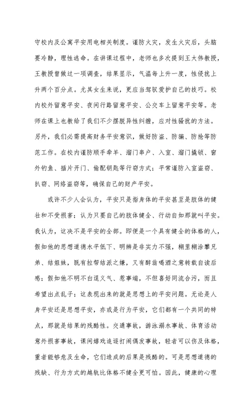 学生安全教育学习心得体会精编8篇