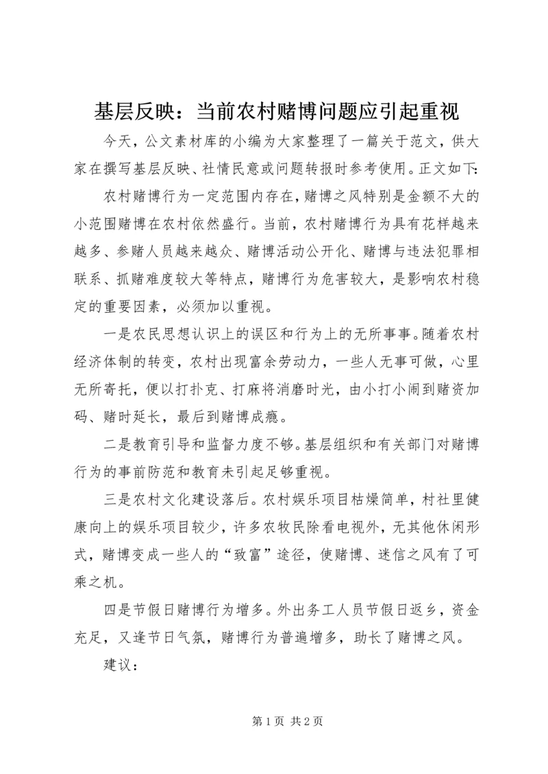 基层反映：当前农村赌博问题应引起重视.docx