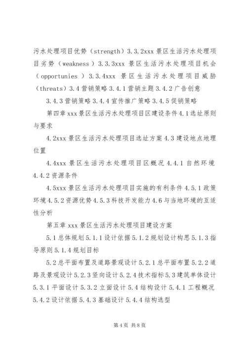 四川重点项目生活污水处理工程项目可行性研究报告(撰写大纲)_1 (2).docx