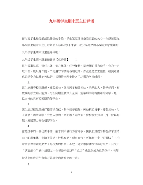2023年九年级学生期末班主任评语.docx