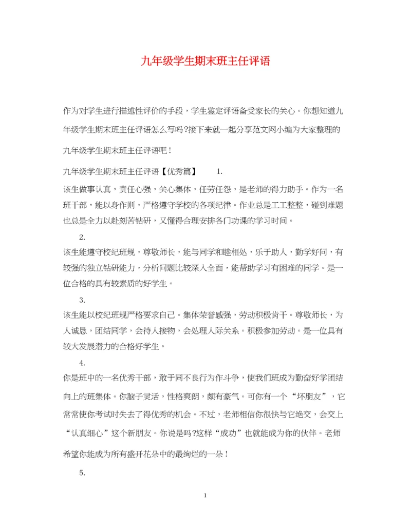2023年九年级学生期末班主任评语.docx