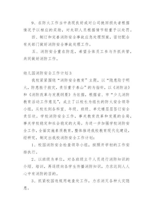 幼儿园消防安全工作计划_1.docx