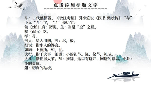 人教版语文鸿门宴通用PPT课件