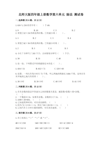 北师大版四年级上册数学第六单元 除法 测试卷精品【名校卷】.docx