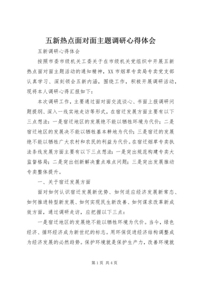 五新热点面对面主题调研心得体会.docx