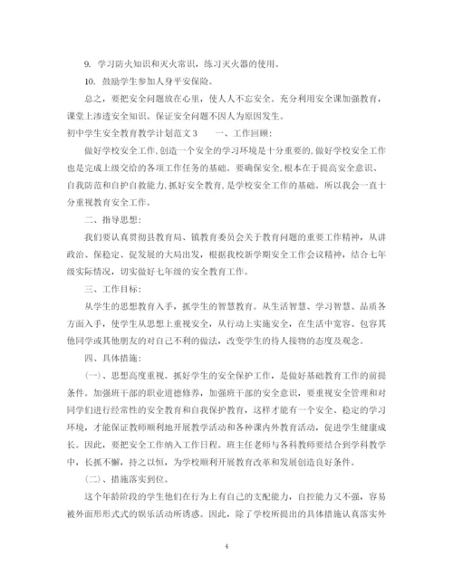 精编之初生安全教育教学计划范文.docx