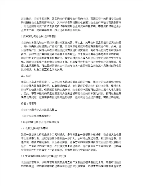 农业经济影响论文综述范文本科论文文献综述范文