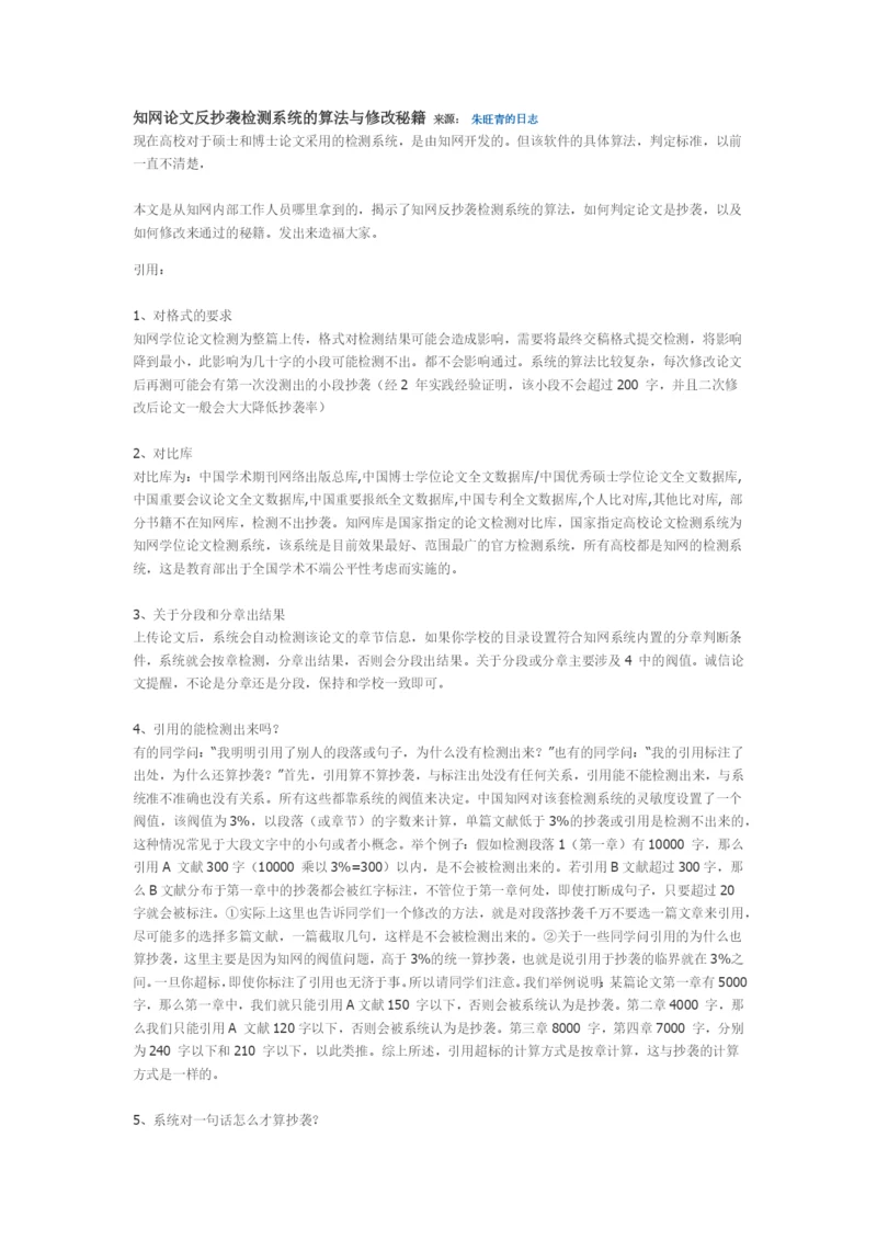 知网论文反抄袭检测系统的算法与修改秘籍.docx