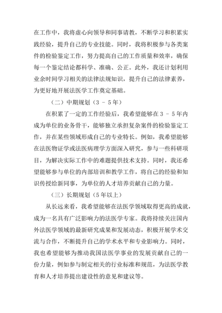 法医学专业求职自荐信