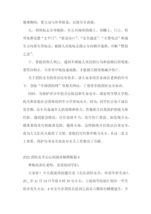 2022消防安全记心间演讲稿模板.docx