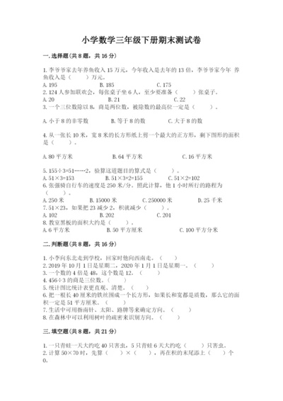 小学数学三年级下册期末测试卷带答案（模拟题）.docx