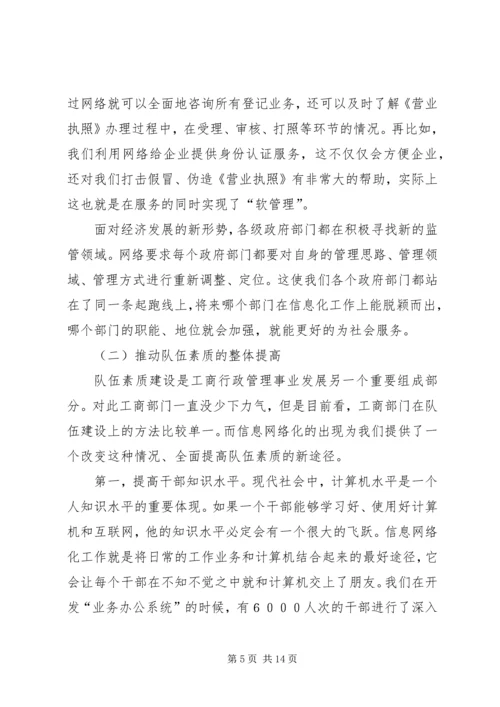 信息网络化是工商行政管理的当务之急 (2).docx