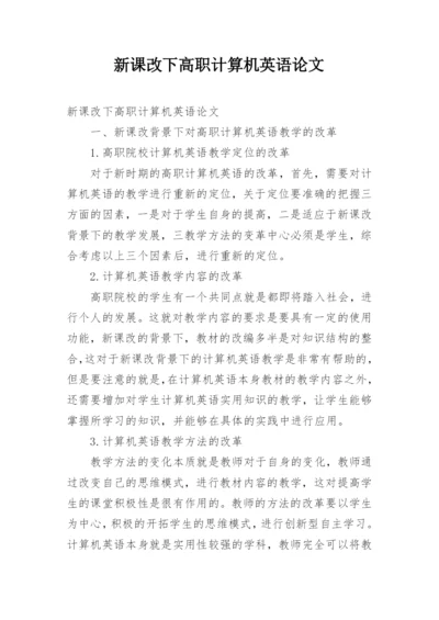 新课改下高职计算机英语论文.docx