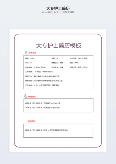 大专护士简历