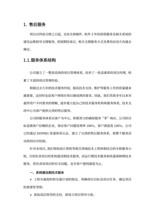 软件项目售后服务方案
